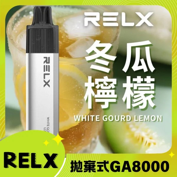 【冬瓜檸檬茶】RELX拋棄式GA8000口電子煙 悅刻免充電